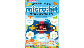 「親子で一緒につくろう！ micro:bitゲームプログラミング」