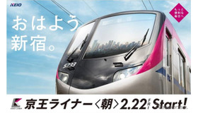 2月22日に運行を開始する朝の『京王ライナー』をPRするポスターのイメージ。