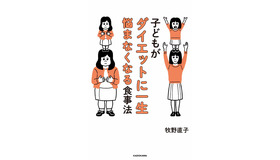 「子どもがダイエットに一生悩まなくなる食事法」