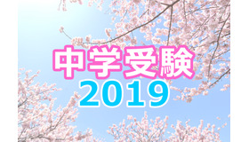 【中学受験2019】2/1首都圏入試ピーク、解答速報と最終出願状況・倍率