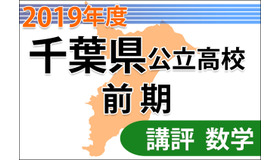 【高校受験2019】千葉県公立前期＜数学＞講評…基本問題多く解きやすい