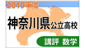 2019年度（平成31年度）神奈川県公立高等学校入学者選抜＜数学＞講評