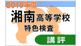 2019年度（平成31年度）神奈川県公立高等学校入学者選抜＜湘南＞講評