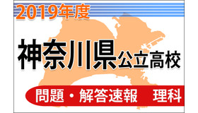 神奈川県公立高校入試＜理科＞問題・解答速報