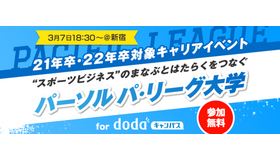 スポーツビジネスをテーマにした「パーソル パ・リーグ大学」開催