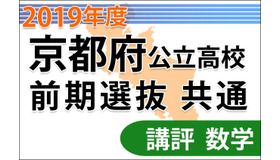 京都府公立入試前期＜数学＞講評