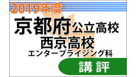 京都府公立前期＜西京高校エンタープライジング科＞講評