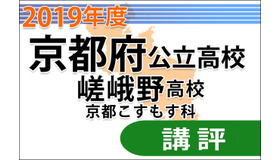 【高校受験2019】京都府公立前期＜嵯峨野高校京都こすもす科＞講評