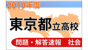 東京都立高校入試＜社会＞問題・解答速報