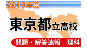 東京都立高校入試＜理科＞問題・解答速報