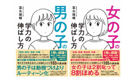 「男の子の学力の伸ばし方」「女の子の学力の伸ばし方」