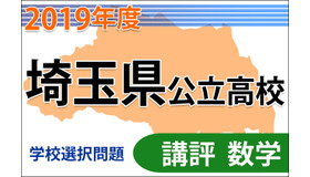 【高校受験2019】埼玉県公立高入試・学校選択問題＜数学＞講評…依然として難度の高い問題も