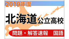 北海道公立高等学校入学者選抜学力検査の問題・解答速報（国語）