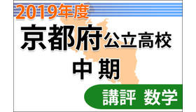 【高校受験2019】京都府公立高入試・中期選抜＜数学＞講評…例年同様の問題構成