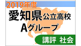 【高校受験2019】愛知県公立高入試・Aグループ＜社会＞講評…複数の知識を組み合わせて解答