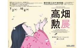 「高畑勲展─日本のアニメーションに遺したもの　Takahata Isao: A Legend in Japanese Animation」