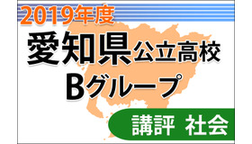 【高校受験2019】愛知県公立高入試・Bグループ＜社会＞講評…やや難