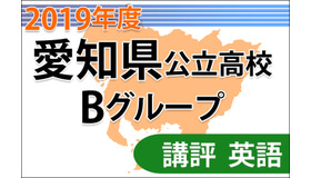 【高校受験2019】愛知県公立高入試・Bグループ＜英語＞講評…自分の意見を述べる形式も