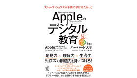 Appleのデジタル教育