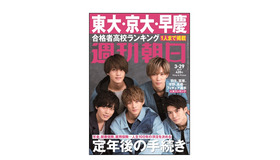 週刊朝日（2019年3月29日増大号）