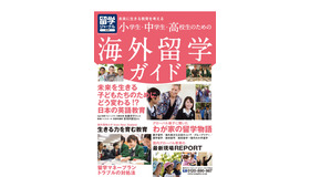 留学ジャーナル別冊「小学生・中学生・高校生のための海外留学ガイド」