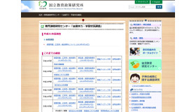 国立教育政策研究所 教育課程研究センター「全国学力・学習状況調査」