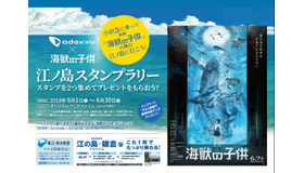 「小田急電鉄×映画『海獣の子供』江ノ島スタンプラリー」ポスター（イメージ）