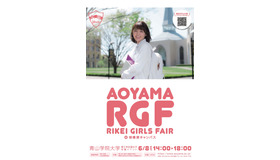 青山学院大学 理工系女子対象企画「Aoyama Rikei Girls Fair」