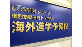 Hamax海外進学予備校