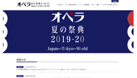 オペラ夏の祭典2019-20 Japan←→Tokyo←→World