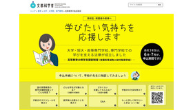 文部科学省　高校生向け「高等教育の修学支援新制度」Webサイト