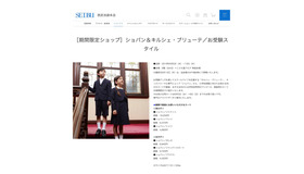 期間限定ショップ ショパン＆キルシェ・ブリューテ／お受験スタイル