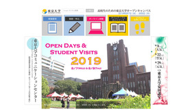 東京大学「高校生のためのオープンキャンパス2019」