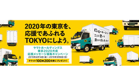 ヤマトホールディングス 東京2020大会 応援メッセージ募集キャンペーン