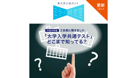 新大学入試に関する高校生の意識調査