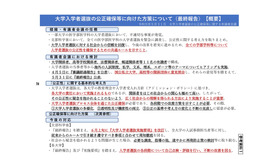 大学入学者選抜の公正確保等に向けた方策について（最終報告）概要