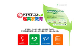 東京都産業労働局「起業家教育導入プロジェクト」