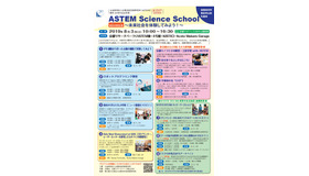 ASTEM Science School～未来社会を体験してみよう！～