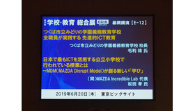 「つくば市立みどりの学園義務教育学校全職員が実践する先進的ICT教育／日本で最もICTを活用する公立小学校で行われている授業とは－MDM（MAZDA Disrupt Model）が創る新しい『学び』」