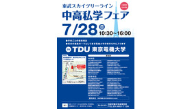 2019 東武スカイツリーライン中高私学フェア