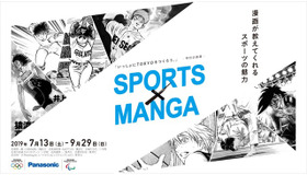 パナソニック、スポーツマンガを通じてオリンピックの魅力を発信する企画展「SPORTS×MANGA」開催