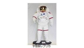 宇宙服レプリカ