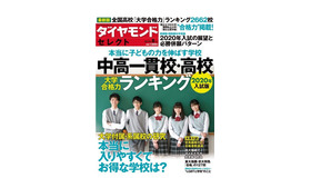 ダイヤモンド・セレクト2019年8月号「本当に子どもの力を伸ばす学校 中高一貫校・高校 大学合格力ランキング 2020年入試版」