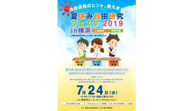 夏休み自由研究フェスタ 2019 in 横浜