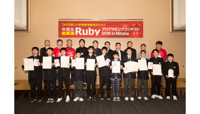 中高生国際Rubyプログラミングコンテスト2018の受賞者集合写真