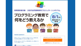 E4T 次世代幼児教育研究プロジェクト