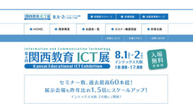 第4回 関西教育ICT展