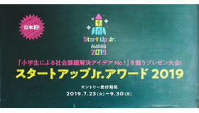 スタートアップJr.アワード2019