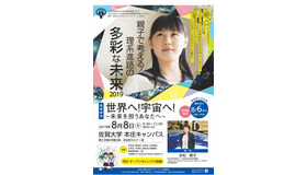 親子で考える！理系進路の多彩な未来2019