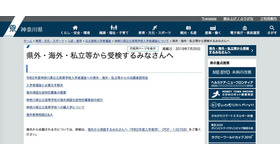 神奈川県教育委員会「県外・海外・私立等から受検するみなさんへ」